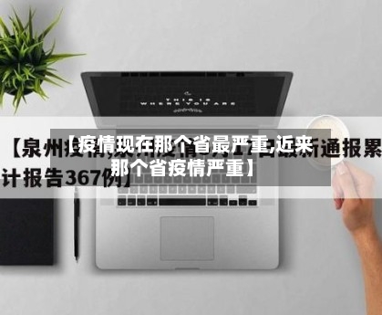 【疫情现在那个省最严重,近来那个省疫情严重】-第2张图片