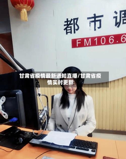 甘肃省疫情最新通知直播/甘肃省疫情实时更新-第2张图片