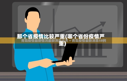 那个省疫情比较严重(哪个省份疫情严重)-第1张图片