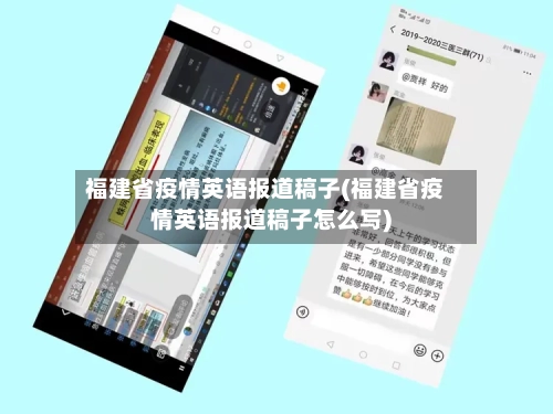 福建省疫情英语报道稿子(福建省疫情英语报道稿子怎么写)-第3张图片