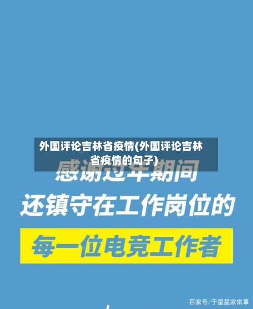 外国评论吉林省疫情(外国评论吉林省疫情的句子)-第2张图片