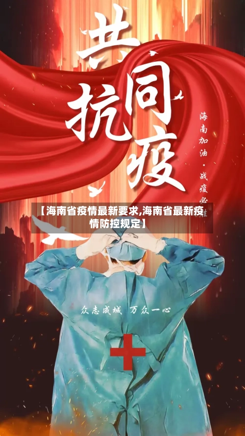 【海南省疫情最新要求,海南省最新疫情防控规定】-第1张图片