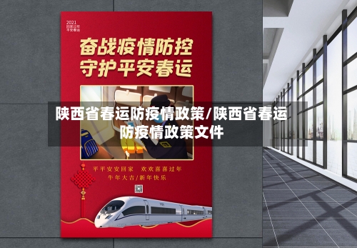 陕西省春运防疫情政策/陕西省春运防疫情政策文件-第1张图片
