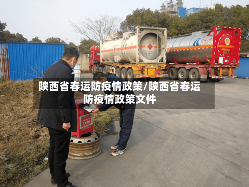 陕西省春运防疫情政策/陕西省春运防疫情政策文件-第2张图片