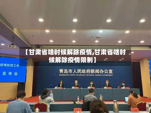 【甘肃省啥时候解除疫情,甘肃省啥时候解除疫情限制】-第1张图片