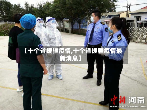 【十个省援疆疫情,十个省援疆疫情最新消息】-第1张图片
