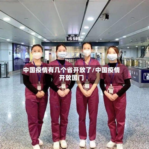 中国疫情有几个省开放了/中国疫情开放国门-第2张图片