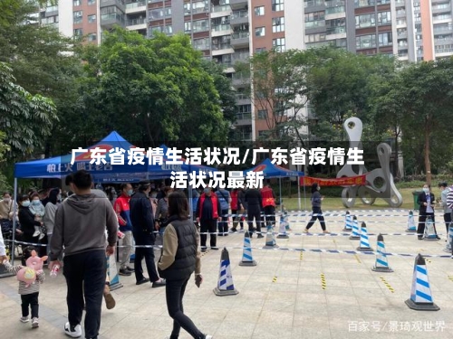 广东省疫情生活状况/广东省疫情生活状况最新-第2张图片