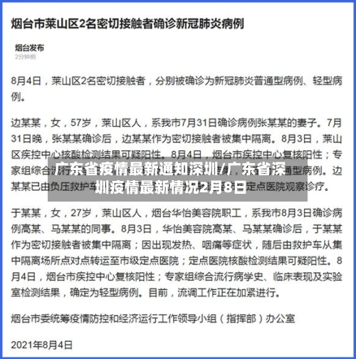 广东省疫情最新通知深圳/广东省深圳疫情最新情况2月8日-第1张图片