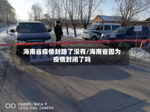 海南省疫情封路了没有/海南省因为疫情封闭了吗-第1张图片