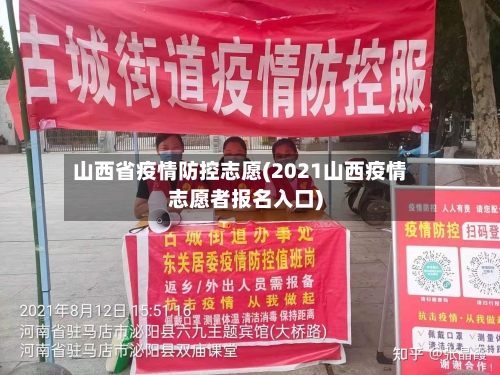 山西省疫情防控志愿(2021山西疫情志愿者报名入口)-第3张图片
