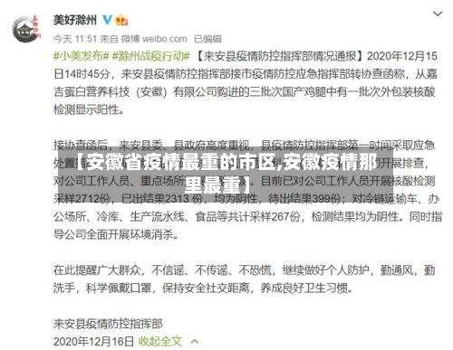 【安徽省疫情最重的市区,安徽疫情那里最重】-第1张图片