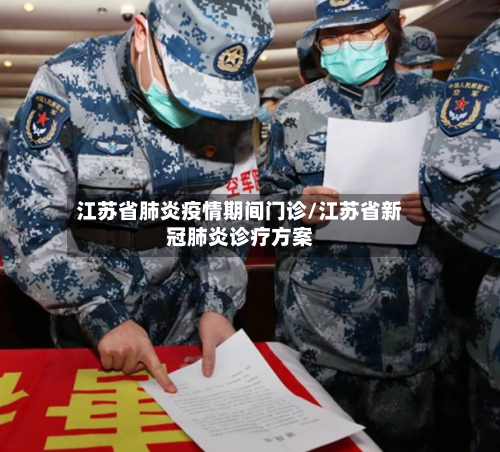 江苏省肺炎疫情期间门诊/江苏省新冠肺炎诊疗方案-第2张图片