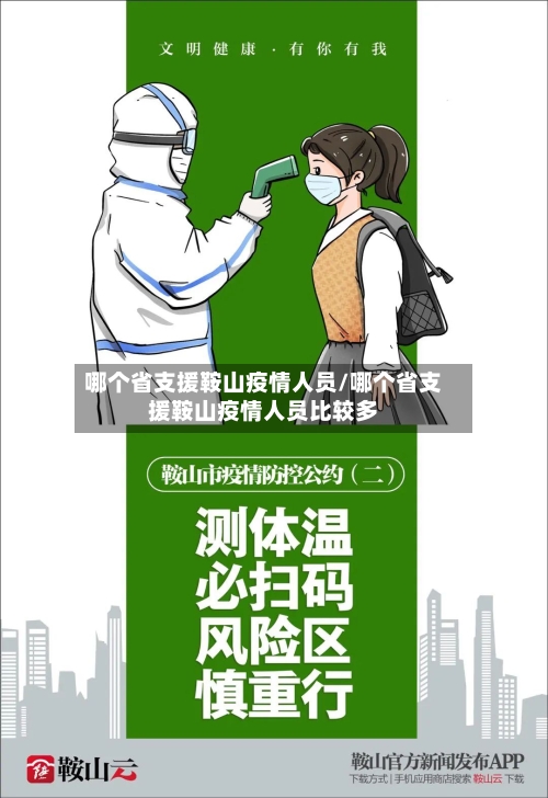 哪个省支援鞍山疫情人员/哪个省支援鞍山疫情人员比较多-第1张图片