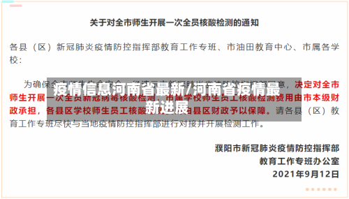 疫情信息河南省最新/河南省疫情最新进展-第2张图片