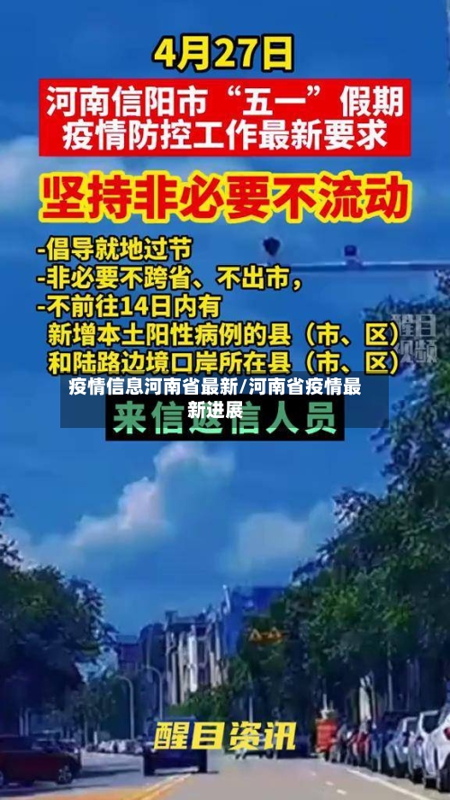 疫情信息河南省最新/河南省疫情最新进展-第3张图片