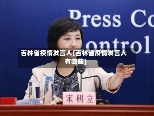 吉林省疫情发言人(吉林省疫情发言人有哪些)-第1张图片
