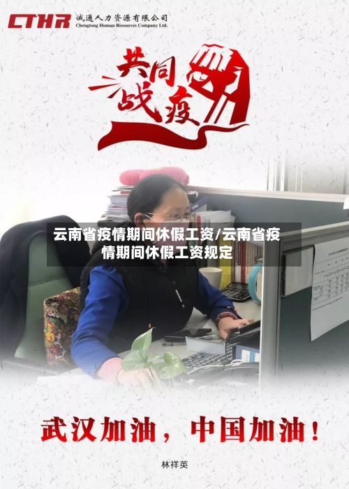 云南省疫情期间休假工资/云南省疫情期间休假工资规定-第2张图片