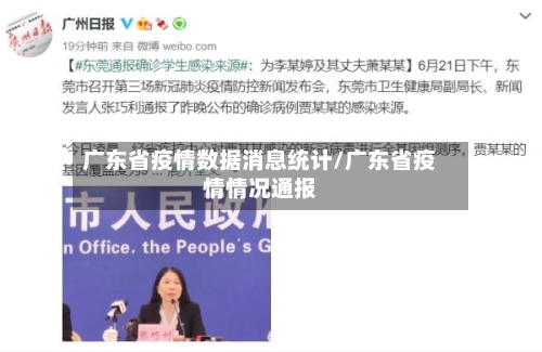 广东省疫情数据消息统计/广东省疫情情况通报-第2张图片