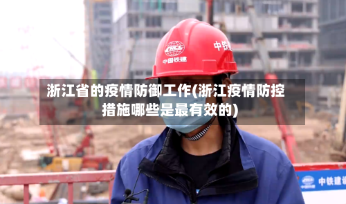 浙江省的疫情防御工作(浙江疫情防控措施哪些是最有效的)-第2张图片