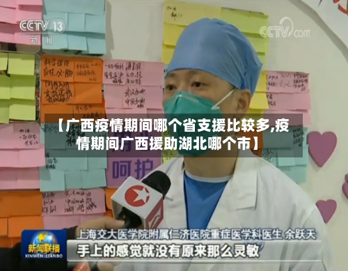 【广西疫情期间哪个省支援比较多,疫情期间广西援助湖北哪个市】-第2张图片