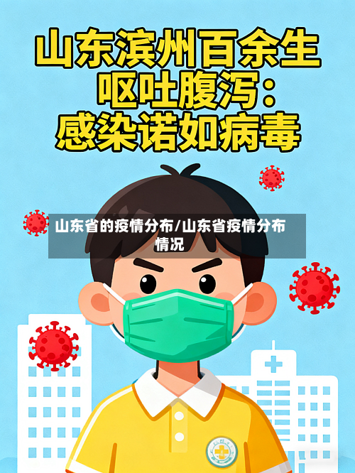 山东省的疫情分布/山东省疫情分布情况-第2张图片