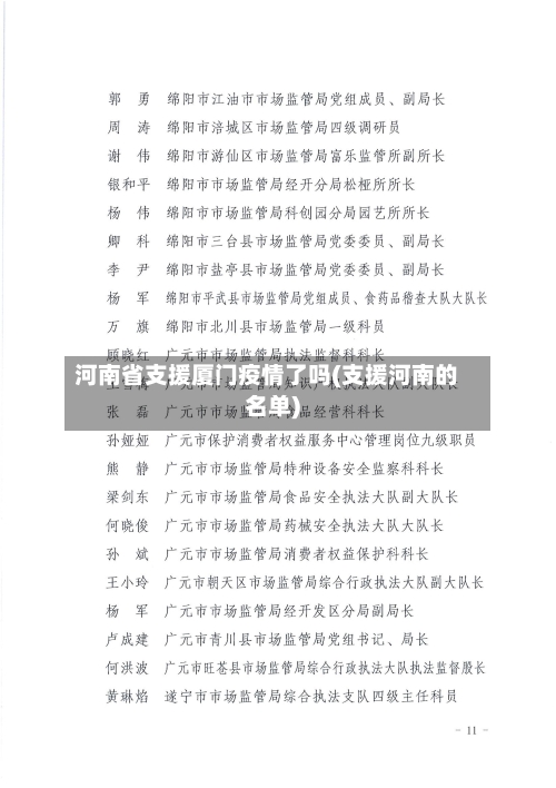 河南省支援厦门疫情了吗(支援河南的名单)-第2张图片