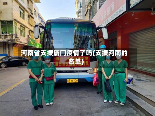 河南省支援厦门疫情了吗(支援河南的名单)-第3张图片