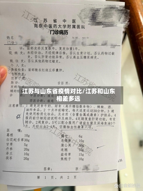 江苏与山东省疫情对比/江苏和山东相差多远-第3张图片