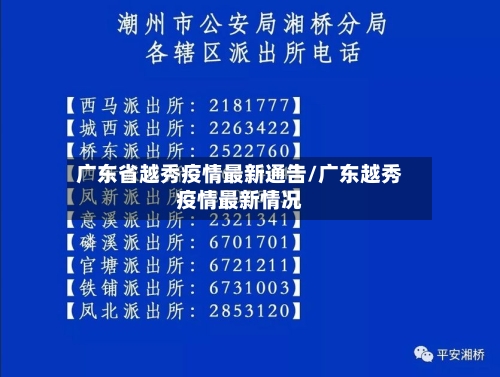 广东省越秀疫情最新通告/广东越秀疫情最新情况-第1张图片
