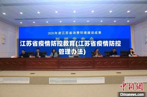 江苏省疫情防控教育(江苏省疫情防控管理办法)-第2张图片