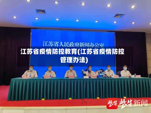 江苏省疫情防控教育(江苏省疫情防控管理办法)-第1张图片