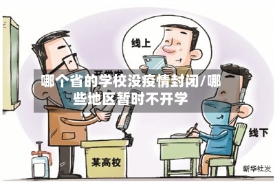 哪个省的学校没疫情封闭/哪些地区暂时不开学-第1张图片