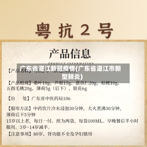 广东省湛江新冠疫情(广东省湛江市新型肺炎)-第2张图片