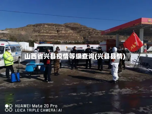山西省兴县疫情等级查询(兴县县情)-第2张图片