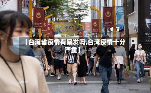 【台湾省疫情有暴发吗,台湾疫情十分严重】-第1张图片