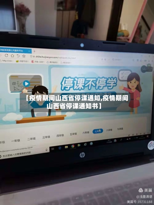 【疫情期间山西省停课通知,疫情期间山西省停课通知书】-第1张图片