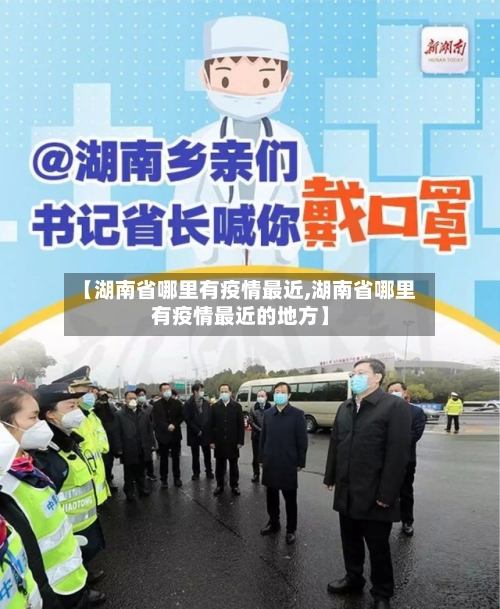 【湖南省哪里有疫情最近,湖南省哪里有疫情最近的地方】-第1张图片