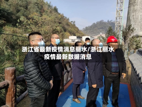 浙江省最新疫情消息丽水/浙江丽水疫情最新数据消息-第1张图片