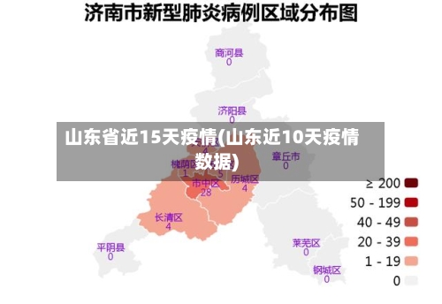 山东省近15天疫情(山东近10天疫情数据)-第1张图片