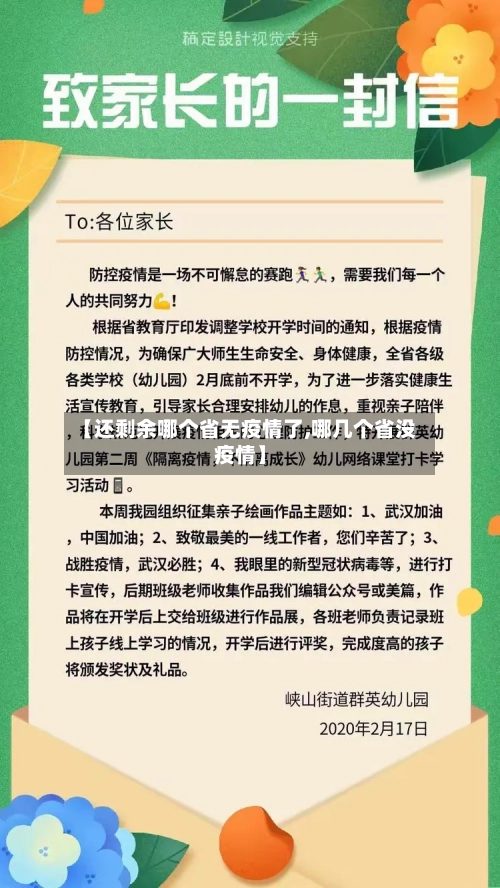 【还剩余哪个省无疫情了,哪几个省没疫情】-第1张图片