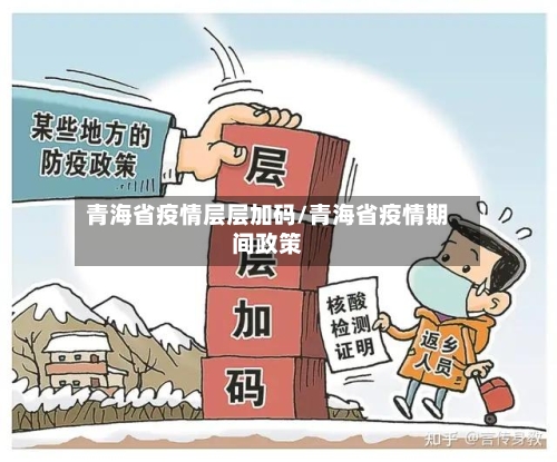 青海省疫情层层加码/青海省疫情期间政策-第1张图片