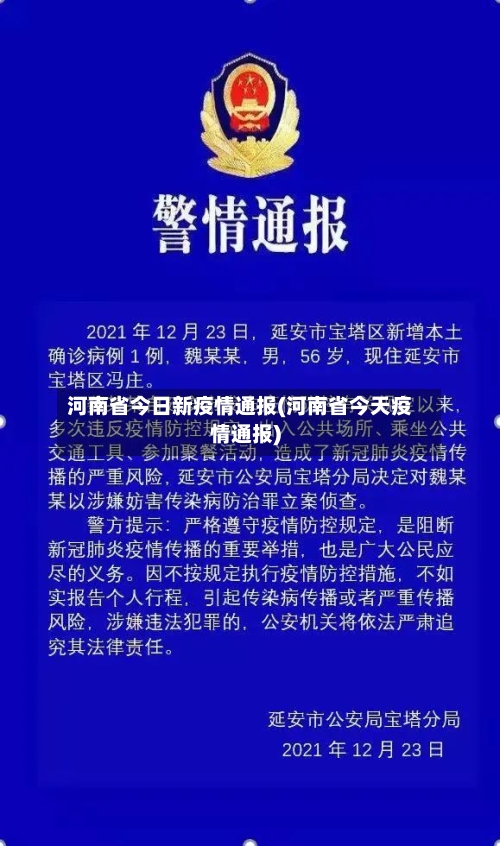 河南省今日新疫情通报(河南省今天疫情通报)-第2张图片