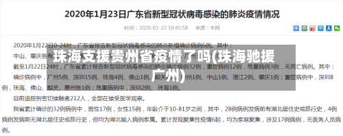 珠海支援贵州省疫情了吗(珠海驰援广州)-第1张图片