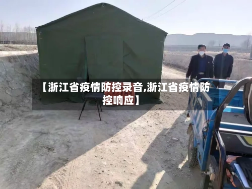 【浙江省疫情防控录音,浙江省疫情防控响应】-第1张图片