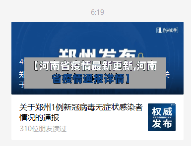【河南省疫情最新更新,河南省疫情通报详情】-第3张图片