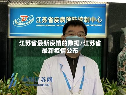 江苏省最新疫情的数据/江苏省最新疫情公布-第1张图片