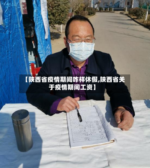 【陕西省疫情期间咋样休假,陕西省关于疫情期间工资】-第1张图片