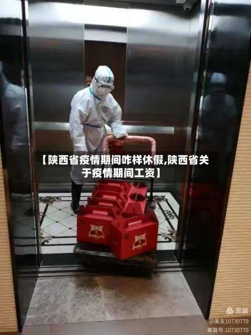 【陕西省疫情期间咋样休假,陕西省关于疫情期间工资】-第3张图片
