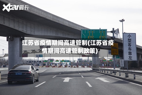 江苏省疫情期间高速管制(江苏省疫情期间高速管制政策)-第2张图片